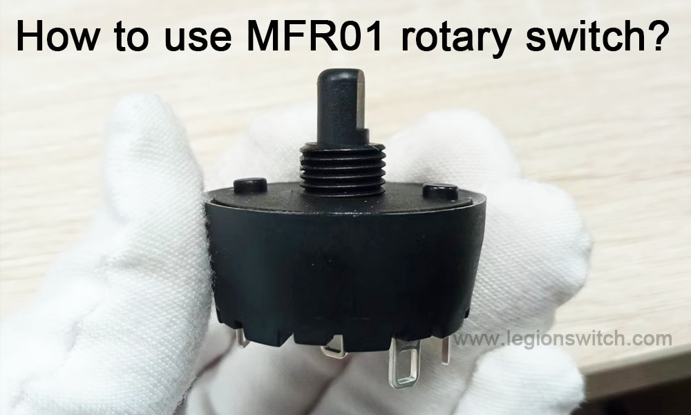 MFR01ロータリースイッチの使い方は？
